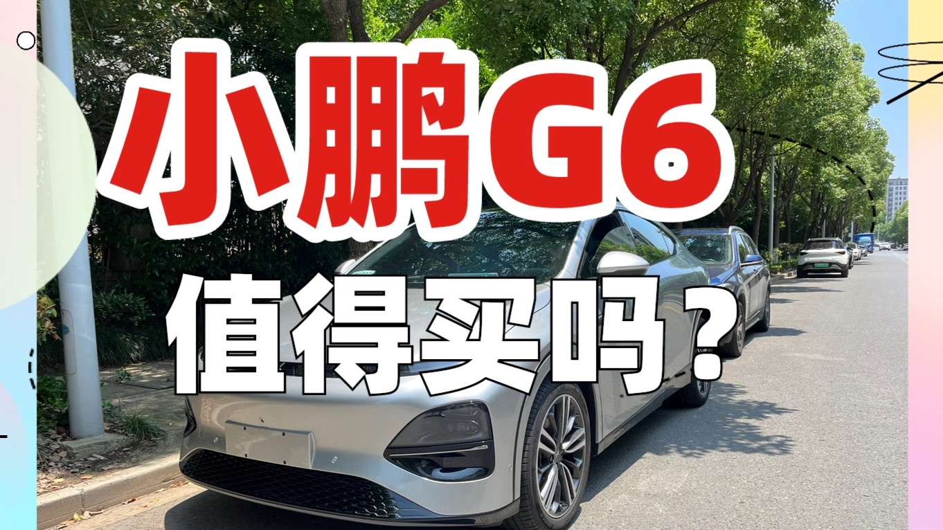 小鹏G6 如此火爆，值得买吗？