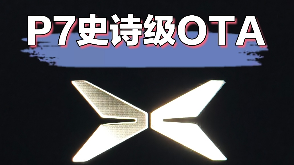 深度體驗(yàn)小鵬P7 2.12.0測(cè)試版OTA的一些感受(2)