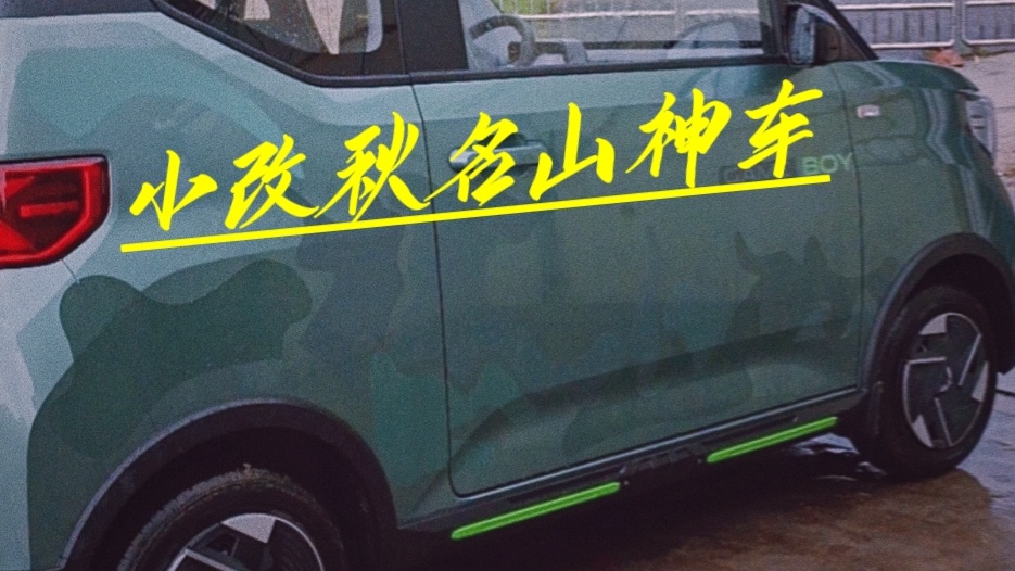 小改五菱神車