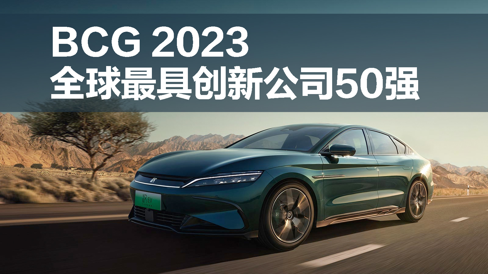 比亞迪榮登BCG 2023全球最具創(chuàng)新公司10強！