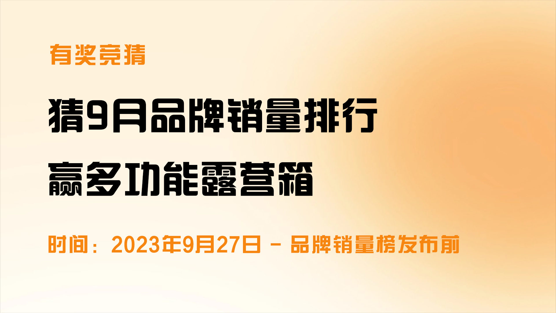 已開獎(jiǎng) | 9月國(guó)內(nèi)新能源汽車品牌銷量排行