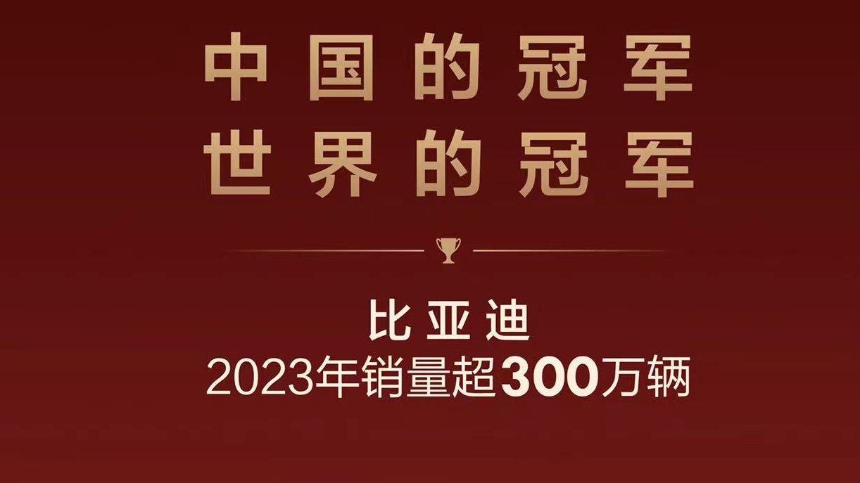 比亚迪2023年销量出炉