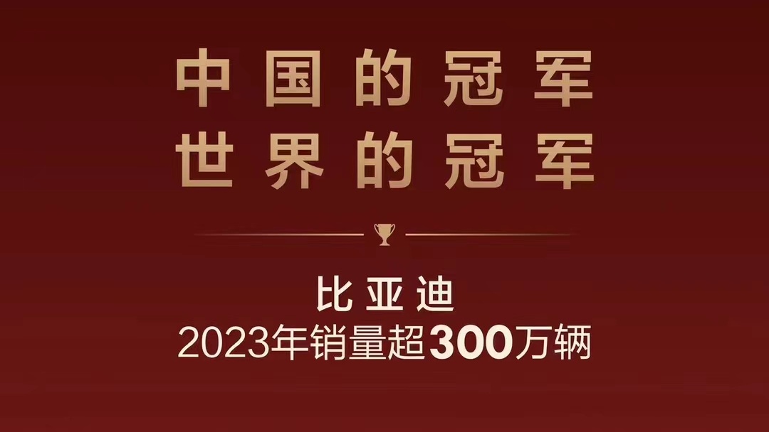 比亚迪的2023年：销售战绩辉煌，引领中国汽车工业走向世界