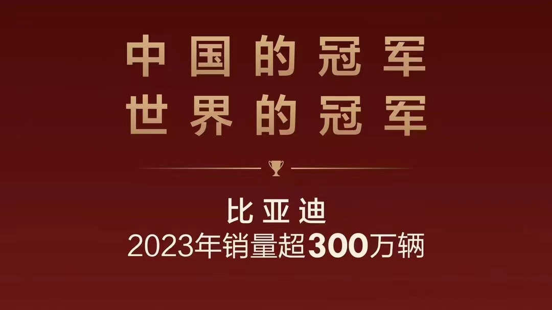 比亞迪的2023年：銷售戰(zhàn)績輝煌，引領(lǐng)中國汽車工業(yè)走向世界