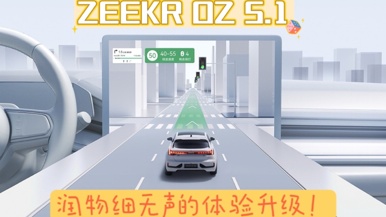 ZEEKR OS 5.1丨一次潤物細(xì)無聲的體驗升級