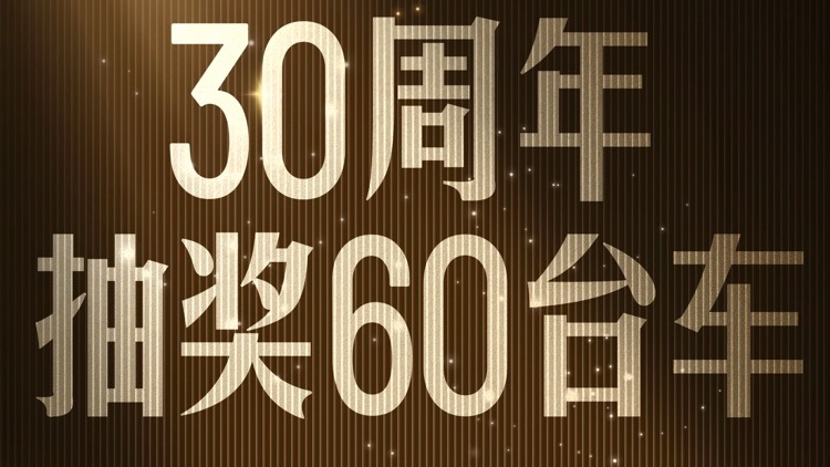 比亚迪30周年庆狂抽60台新车！