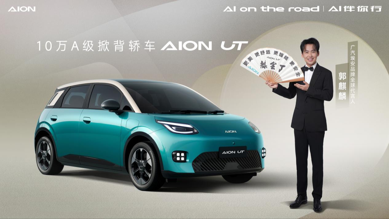 埃安UT鸚鵡龍登場，10萬級車市面臨洗牌