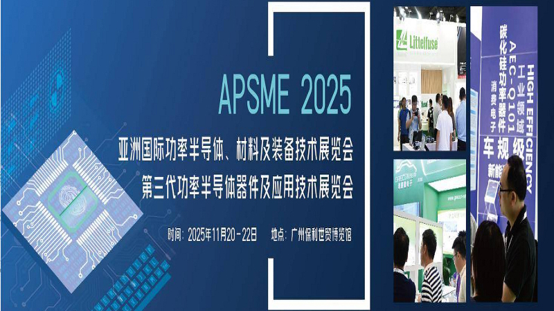 聚焦功率半導體產業︱APSME 2025 亞洲國際功率半導體、材料及裝備技術展將在廣州盛大召開