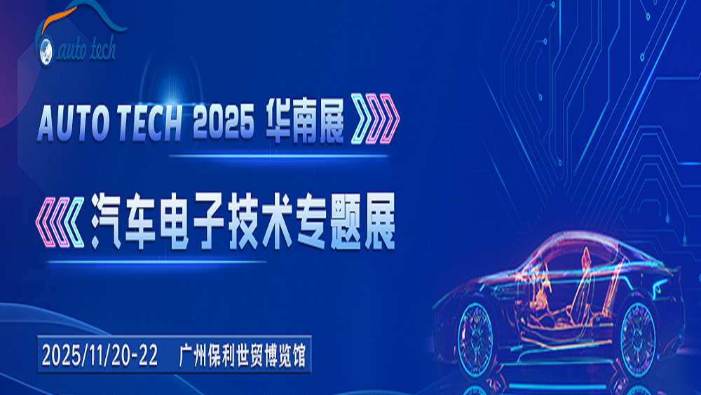 電子技術引領汽車智能新浪潮，盡在AUTO TECH 2025廣州國際汽車電子技術盛會