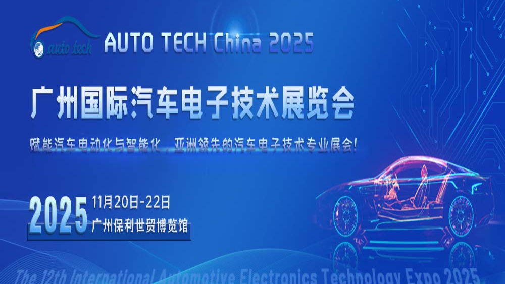 AUTO TECH China 2025 華南展：汽車電子行業(yè)盛會，引領(lǐng)未來出行變革