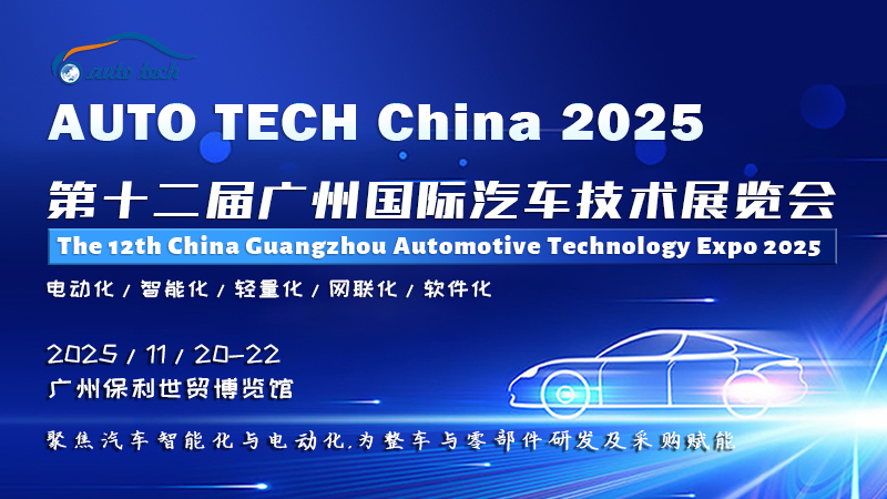 AUTO TECH China 2025 華南展：探索汽車(chē)技術(shù)的新紀(jì)元