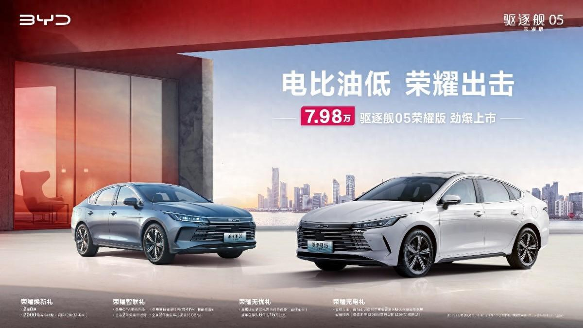卉眼識(shí)車|比亞迪率先發(fā)起價(jià)格戰(zhàn)！驅(qū)逐艦05榮耀版上市 7.98萬元起
