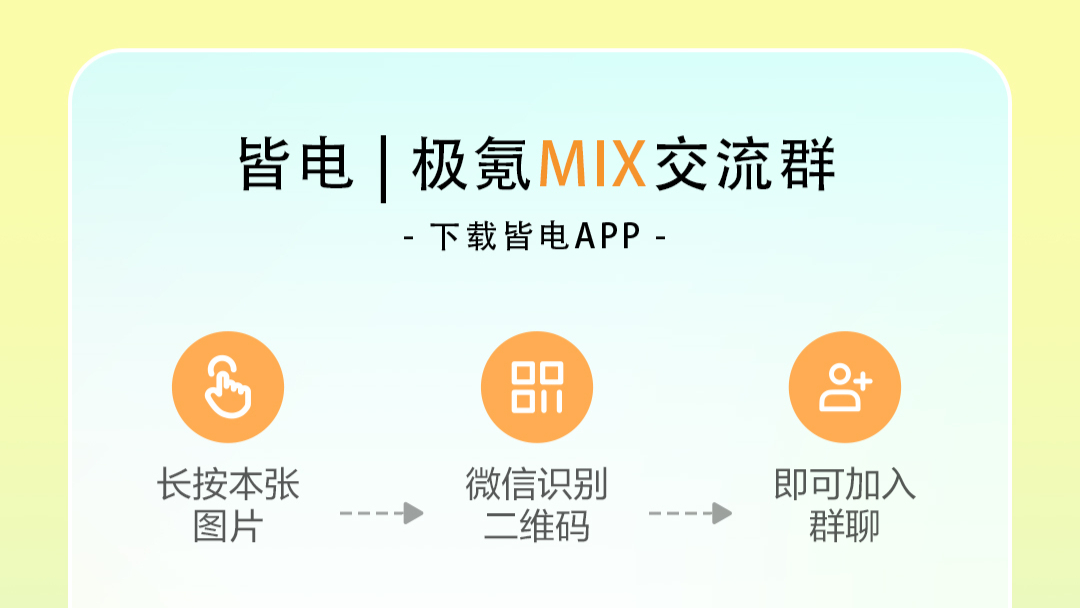 掃碼加入皆電「極氪MIX」交流群