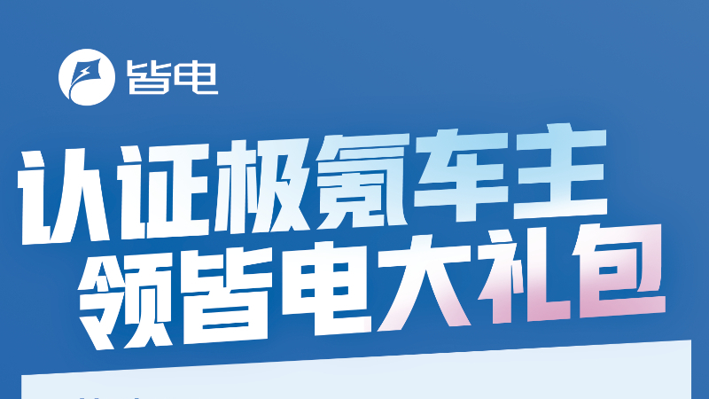 認(rèn)證有獎(jiǎng)| 3月認(rèn)證極氪車主，皆電盲盒等你來(lái)領(lǐng)~