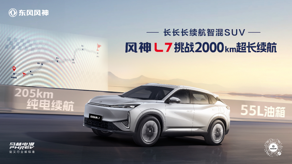 2054km！风神L7成为中国首个突破2000km超长续航的混动SUV