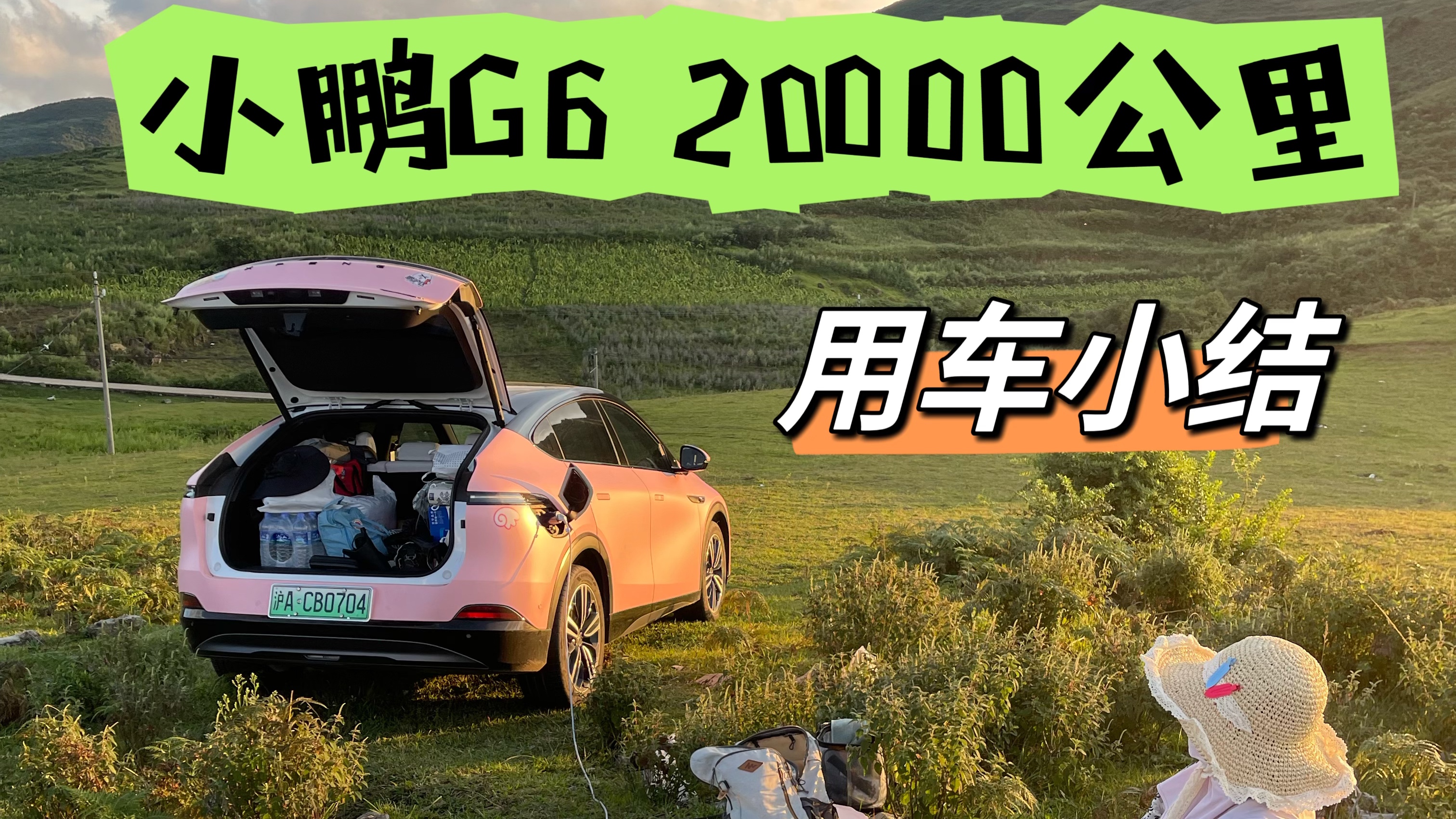 小鹏G6 20000公里用车小结