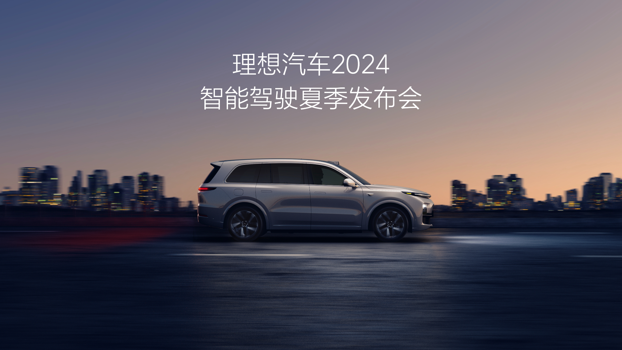 理想汽車7月推送無圖NOA 發(fā)布端到端+VLM全新自動(dòng)駕駛技術(shù)架構(gòu)