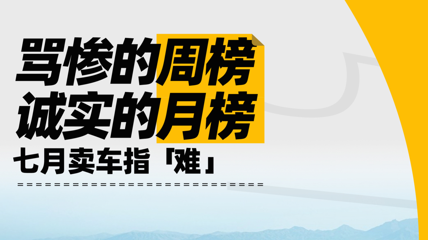 骂惨的周榜 诚实的月榜