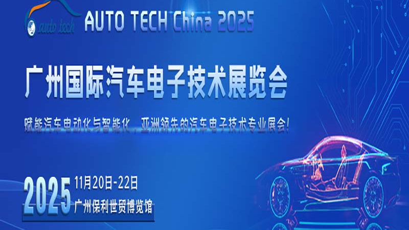 AUTO TECH China 2025 華南展：引領汽車智能化，開啟智能出行新時代