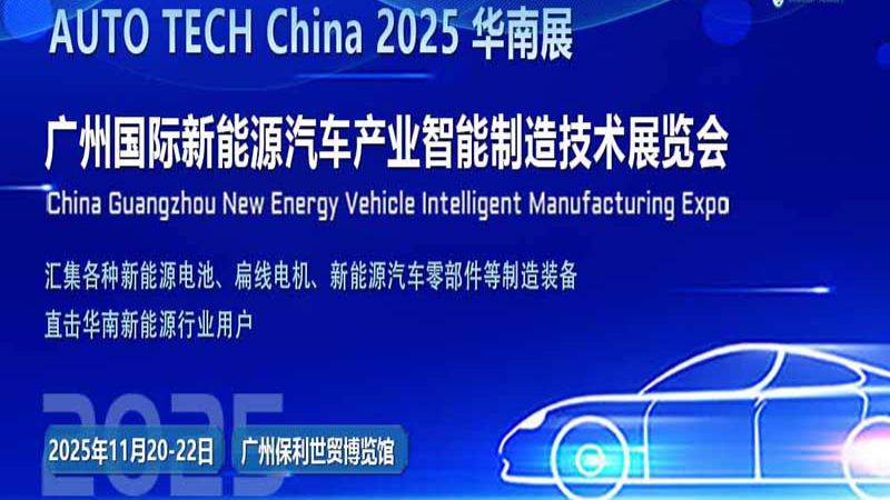 AUTO TECH China 2025華南展：相聚廣州，共探新能源汽車產(chǎn)業(yè)未來