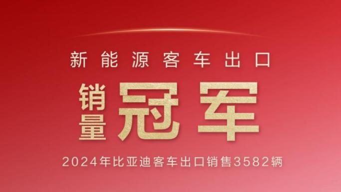 比亞迪2024年汽車出口增速品牌第一