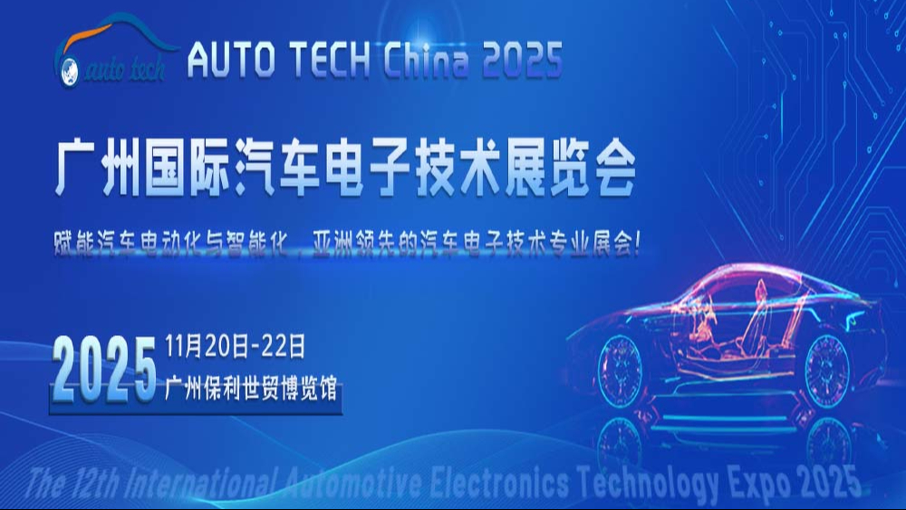 AUTO TECH China 2025 華南展：譜寫(xiě)汽車(chē)電子行業(yè)的新篇章