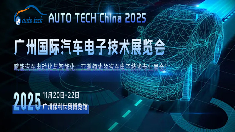 探索汽車電子新前沿，共赴2025廣州汽車電子技術展