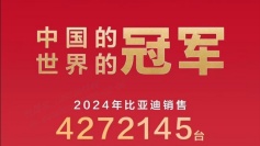 2024年銷量冠軍