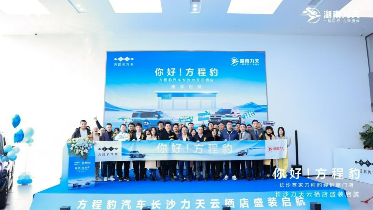 方程豹又開一店，湖南力天長沙云棲路方程豹4S旗艦店開業