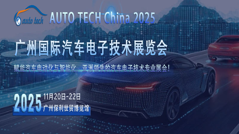 AUTO TECH 2025 廣州汽車電子技術(shù)展，引領(lǐng)汽車科技新潮流