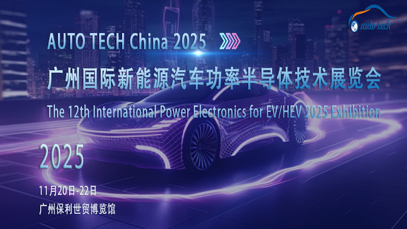 2025廣州新能源汽車功率半導(dǎo)體展：凝聚行業(yè)力量，助力綠色出行