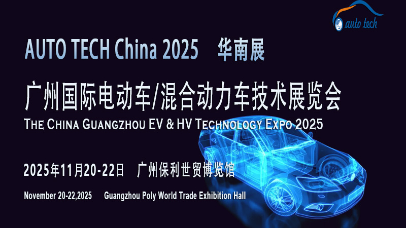 聚焦2025廣州電動(dòng)車/混合動(dòng)力車展：洞察行業(yè)新機(jī)遇與變革