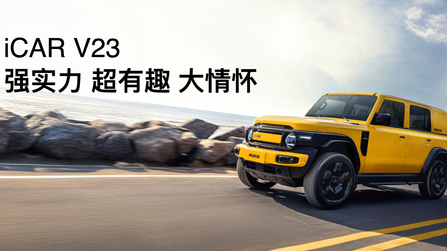 傳承經典創造經典 iCAR汽車發布全場景改裝生態