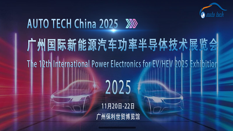 2025廣州新能源汽車功率半導(dǎo)體展：洞察行業(yè)脈搏，預(yù)見璀璨未來