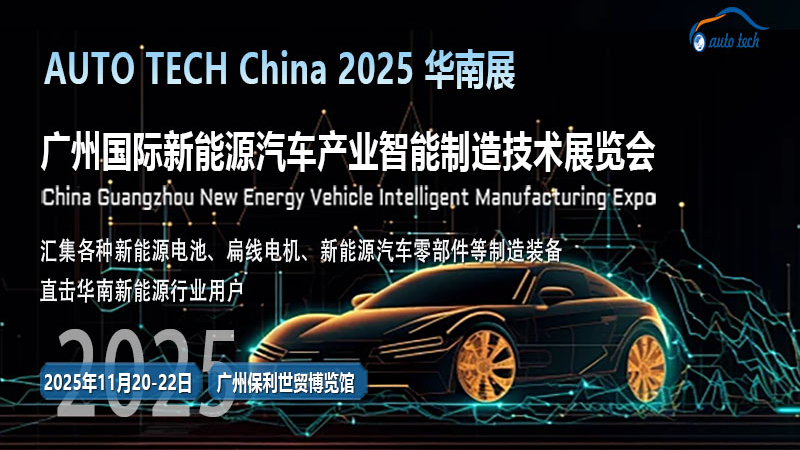 2025廣州新能源汽車展：緊跟行業發展步伐，見證綠色出行新時代