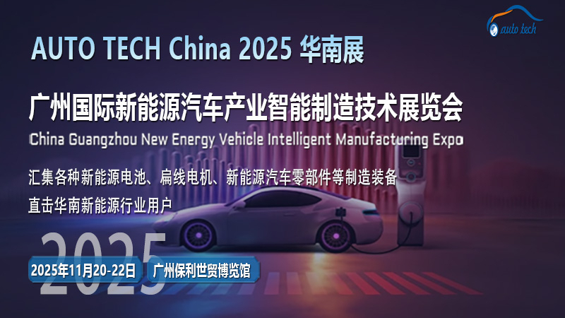AUTO TECH 2025廣州新能源汽車展：駛向未來的綠色變革