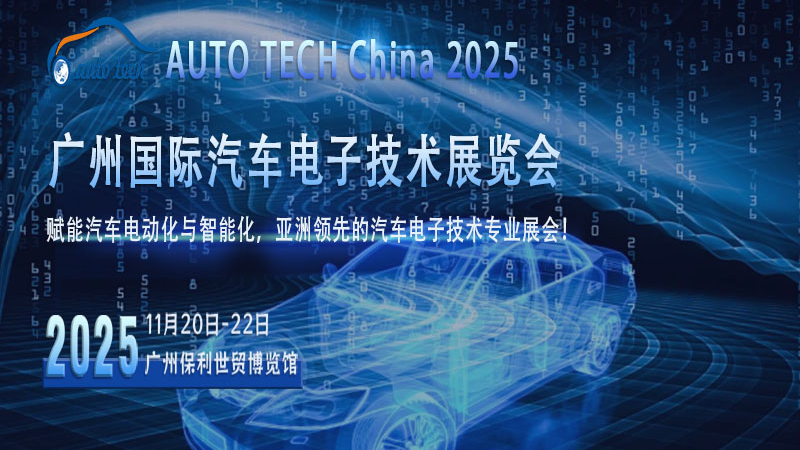 AUTO TECH 2025廣州汽車電子技術(shù)展：洞察行業(yè)現(xiàn)狀，展望未來趨勢(shì)
