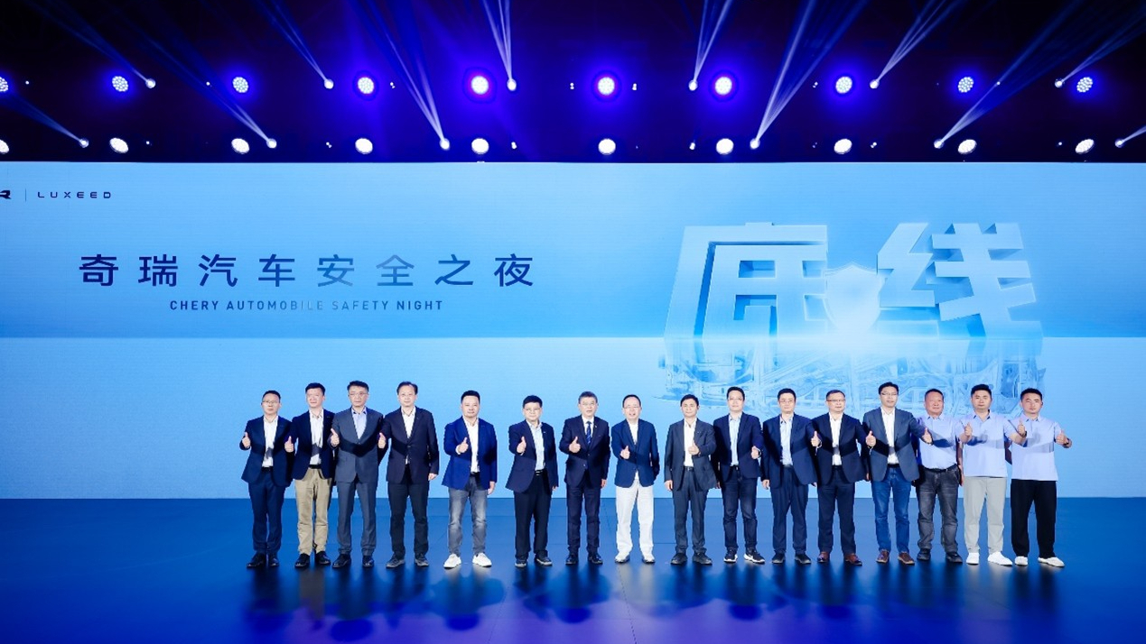 堅(jiān)守安全高底線，2025奇瑞汽車安全之夜盛大啟幕