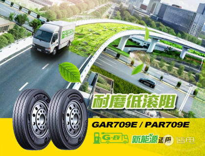 佳通商用车胎新能源产品