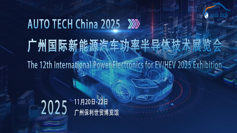 AUTO TECH 2025廣州新能源汽車功率半導體展：了解行業(yè)新動態(tài)，推動行業(yè)新發(fā)展