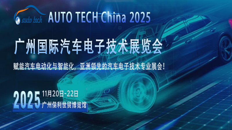 AUTO TECH 2025 廣州汽車電子展：洞察行業(yè)趨勢(shì)，共赴智能出行新時(shí)代