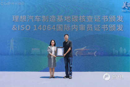SGS 为理想汽车颁发碳核查证书。SGS通标常州分公司总经理朱眺茵（左）理想汽车制造运营负责人卫延（右）