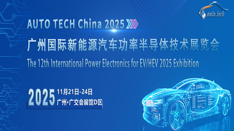 AUTO TECH 2025新能源汽車功率半導體展：把握市場機遇，助力行業高質量發展