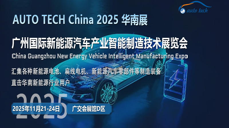 AUTO TECH 2025華南展：新能源汽車行業的高光時刻