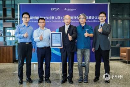 T&Uuml;V莱茵为埃斯顿酷卓协作机器人颁发符合性证书