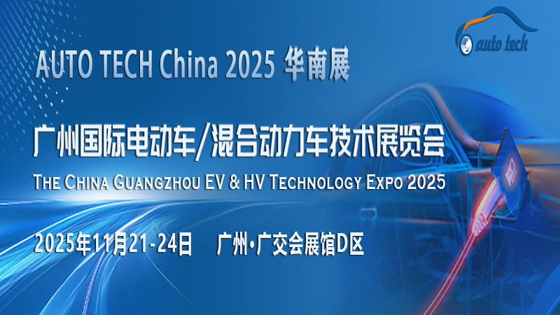 AUTO TECH 2025廣州電動(dòng)車/混合動(dòng)力車展：開啟新能源汽車新時(shí)代