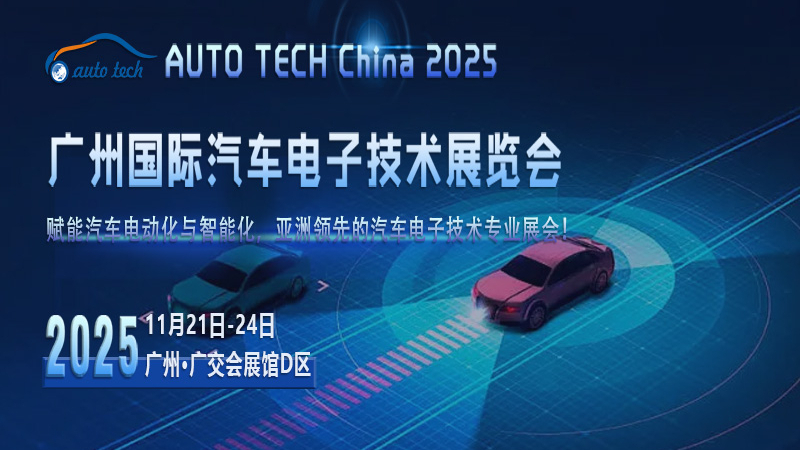 AUTO TECH 2025廣州汽車電子展：攜手共創(chuàng)行業(yè)新高峰