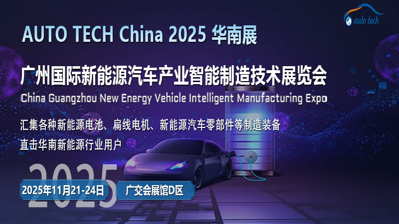  AUTO TECH 2025廣州新能源汽車展：駛向綠色出行新時代