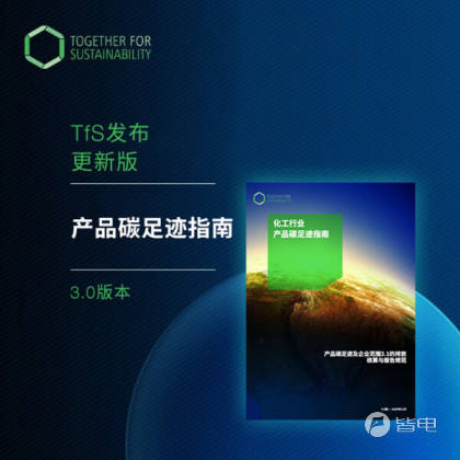 携手可持续发展（TfS）发布最新中文版《产品碳足迹指南》