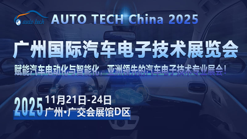 AUTO TECH?2025廣州汽車電子展：探索行業(yè)新趨勢，共筑汽車電子新時代